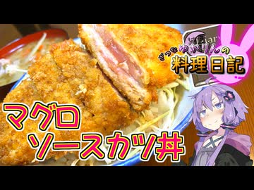 ちょっと生ですけどマグロなので問題ありません！【VOICEROIDキッチン】