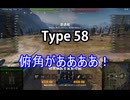 【wot】気まぐれに戦車投稿 76回 Type 58【ゆっくり実況 】