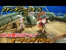 ファンタジーライフｉ　オープニングイベント　どんな感じのゲーム？　＃１　【グルグルの竜と時をぬすむ少女】