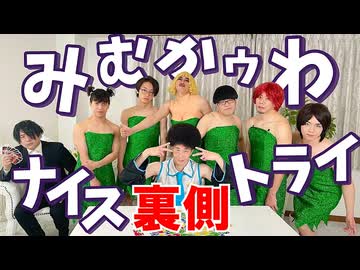 【メイキング】みむかｩわナイストライ 踊ってみた裏側【リアルアキバボーイズ】