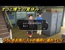 クレヨンしんちゃん『オラと博士の夏休み』　ひろしをお気に入りの場所に連れていく　＃１２　〜おわらない七日間の旅〜