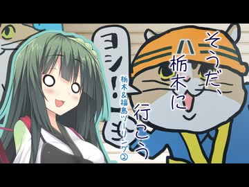 そうだ、栃木に行こう②【栃木＆福島ツーリング】