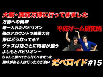大阪・関西万博に行ってきました だべロイド#15