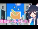 【ネコのメールも借りたい！！】業務メールを顧客にシュート！【双葉湊音】