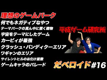 理想のゲームパーク だべロイド#16