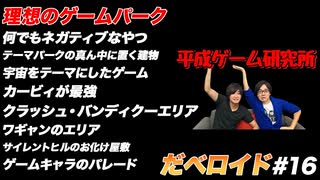 理想のゲームパーク だべロイド#16