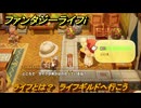 ファンタジーライフｉ　ライフとは？　ライフギルドへ行こう　１章 上陸！謎めく島ライフ　＃５　【グルグルの竜と時をぬすむ少女】
