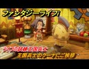 ファンタジーライフｉ　王国兵士のクーナにご挨拶　ライフの試練王国兵士　＃６　【グルグルの竜と時をぬすむ少女】