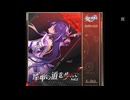 フォフォBGM 「還魂の夜」