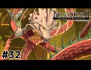 フライドポテトがドラゴンに進化した【二ノ国Ⅱ レヴァナントキングダム】#32