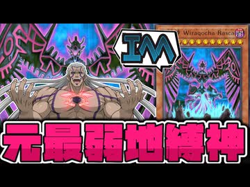 【遊戯王】 全くの別物に改変された最後の地縛神 『地縛神 Wiraqocha Rasca』 【ゆっくり解説】