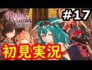 【初見】萌えを思い出すユミアのアトリエ実況プレイ #17【ネタバレ注意】