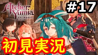 【初見】萌えを思い出すユミアのアトリエ実況プレイ #17【ネタバレ注意】
