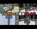 【The Hive】建築バトル(Just Build)をプレイしてみた！