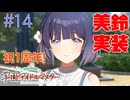#14　祝1周年！秦谷美鈴 実装！【学園アイドルマスター】
