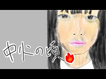 中火の頃 / 理Q feat.初音ミク