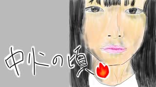 中火の頃 / 初音ミク
