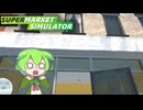看板でやらかすずんだもん【Supermarket Simulator#3】