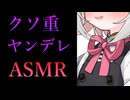 【貞操逆転/ヤンデレ】嫌われていたと思っていた女にクソオモ感情をぶつけられて逃げられない【小夜/VICEVOX】