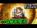 【英傑大戦】 決めるぞ！下剋上 #2820 vs白銀新陰流