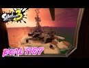 シャケを狩るだけの簡単なお仕事？！【Splatoon3実況part1197】