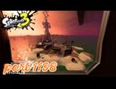 シャケを狩るだけの簡単なお仕事？！【Splatoon3実況part1198】