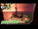シャケを狩るだけの簡単なお仕事？！【Splatoon3実況part1199】