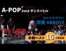 あきばっか～のvol.27 BEST16 第5試合 Tim & 福助 Vs jun-G & M'arc【A-POP 2on2ダンスバトル】【A-POP 2on2 DANCE BATTLE】