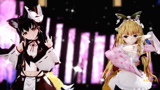 【東方MMD】霊夢と魔理沙で「キスキツネ」その２