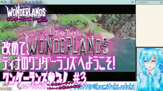 【実況】ワンダーランズやる！【3】