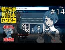 独自ルート気になる…！【都市伝説解体センター 実況プレイ】part14