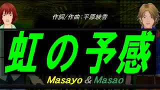 【Masayo＆Masao】虹の予感【カバー曲】
