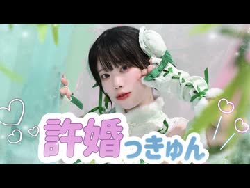 【くるん。】許婚っきゅん【踊ってみた】