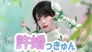 【くるん。】許婚っきゅん【踊ってみた】