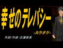 【ニコカラ】幸せのテレパシー【off vocal】