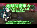 【地球防衛軍6】Rいんしば M12 機械の巨人 【東北ずん子実況】