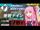 ファイターズが負けないと試合ができない栄冠ナイン17敗目【VOICEROID実況】