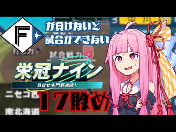 ファイターズが負けないと試合ができない栄冠ナイン17敗目【VOICEROID実況】