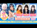 【DOAXVV】祝7.5周年！第50回公式生放送（三上枝織 近藤玲奈 出演）