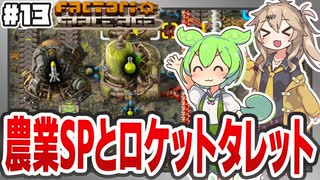 農業サイエンスパックとロケットタレット【Factorio(Space Age) #13】
