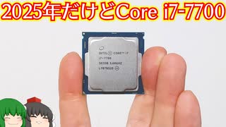 【自作PC】2025年だけどCore i7-7700で自作PCを組む動画【ゲーミングPC】【ゆっくり】