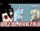 【試作】試作品を完成させる包囲破りとずんだもん【ブリンク】