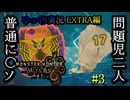 【MHWilds Steam版】ソロハンターの生態 EXTRA編＃3【ゆっくり実況】