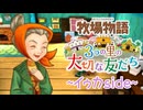 育め！『牧場物語 3つの里の大切な友だち』実況　その173