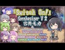 【宮舞モカ】Switch On!/土屋アンナ【Synthesizer V 2カバー】