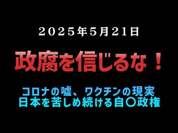 ◆政腐を信じるな！コロナの嘘、ワクチンの現実 日本を苦しめ続ける自〇政権