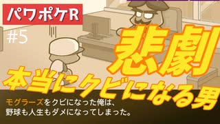 #5 モグラーズをクビになってしまいました。【パワポケR ドリルモグラーズ編】