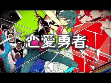 恋愛勇者 歌ってみた【るーく】