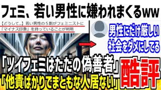 【悲報】ツイフェミ「私達を批判するのはおっさんチー牛だけ！」→若い男性ほどフェミに「マイナス印象」でした...