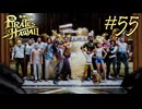 今度はハワイで海賊ごっこやで！ Part55【龍が如く8外伝 Pirates in Hawaii】